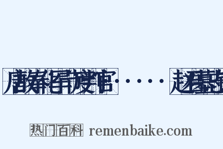 唐故奉化军节度判官······赵君墓志铭是什么意思的图片